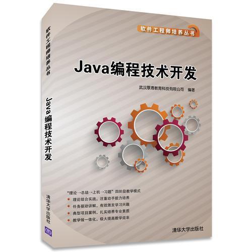 《java编程技术开发(软件工程师培养丛书)》低价购书_计算机与互联网